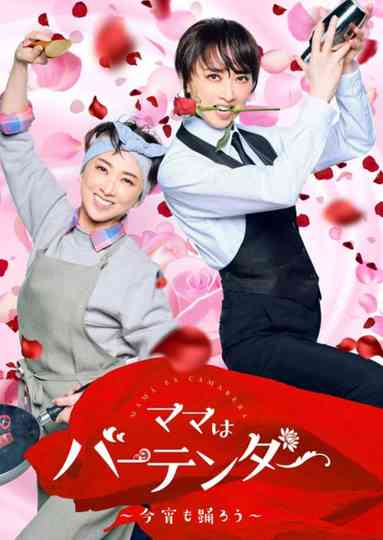 Mama Is a Bartender: Let's Dance Tonight Poster