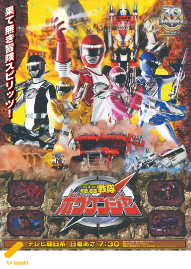 GoGo Sentai Boukenger Poster