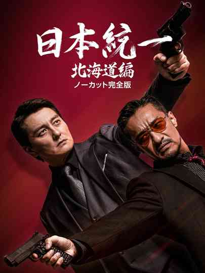 Unification of Japan: Hokkaido Edition Poster