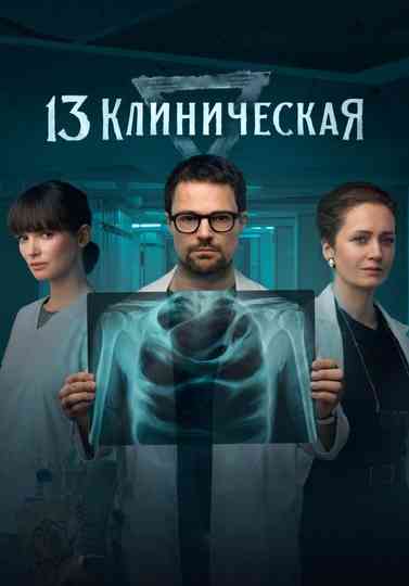 13 Klinicheskaya