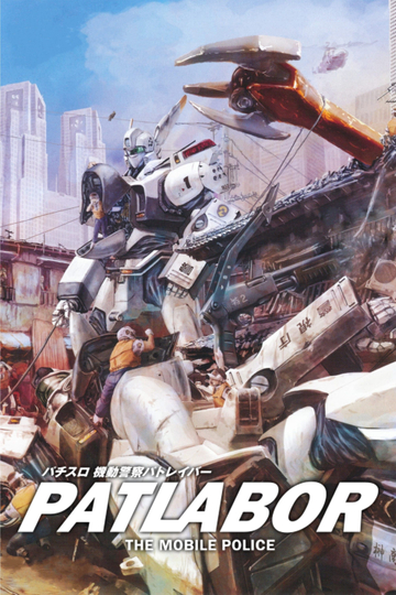 Patlabor: The Mobile Police Poster