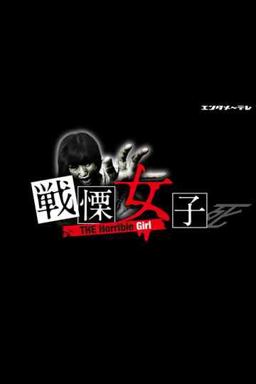 THE Horrible Girl Poster