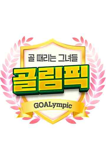 [설특집] 골 때리는 그녀들-골림픽 (Duplicated) Poster