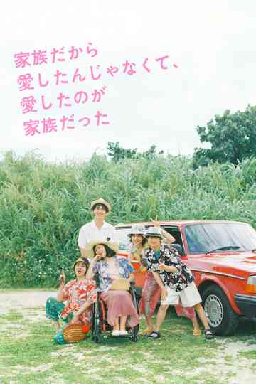 I Didn't Love You Because I Was a Family, But I Loved You as a Family Poster