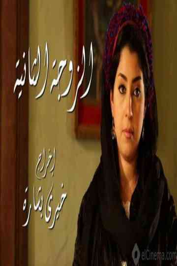 The Second Wife Poster