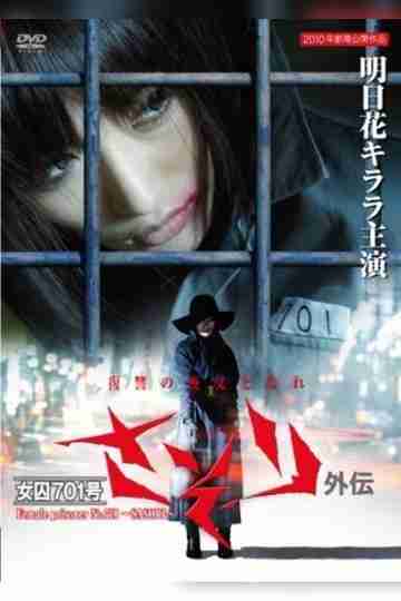 Female Prisoner No. 701 Scorpion: Gaiden Poster