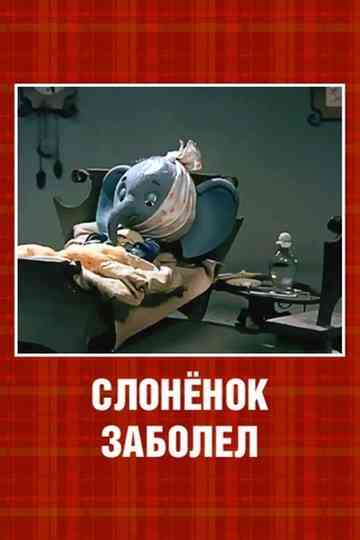 The Little Elephant Got Sick Poster