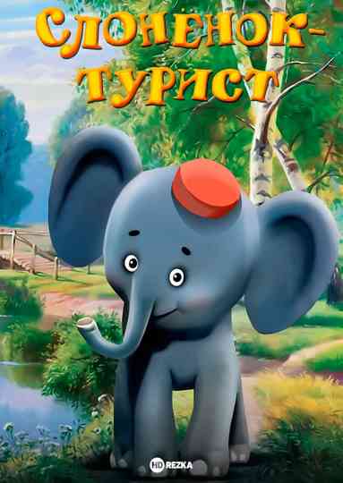 A Little Elephant Is a Tourist Poster