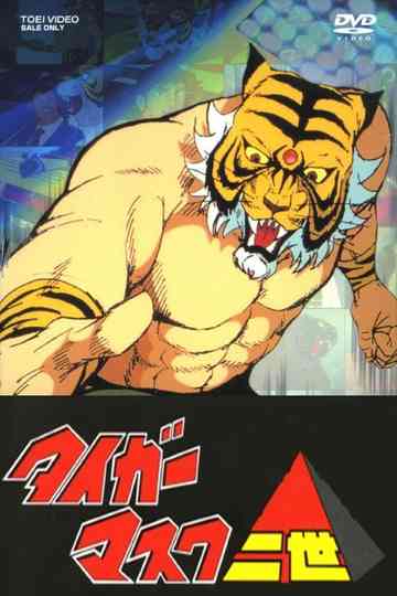 タイガーマスク (Duplicated) Poster