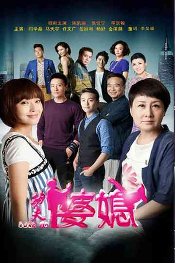 Kung Fu Mother-in-Law Poster