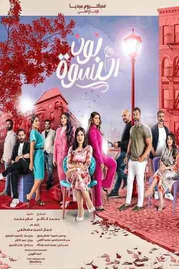 Noon Al Niswa Poster