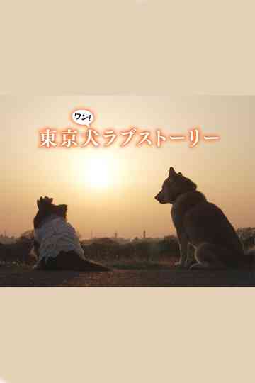 Tokyo Dog Love Story Poster