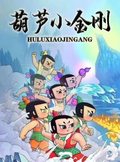 Calabash Brothers: Little Golden Steel