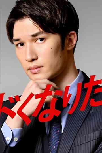 The Man Who Wants To Be Risky Poster