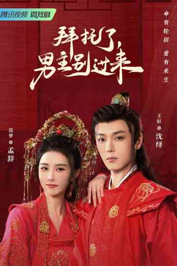 Bai Tuo Le, Nan Zhu Bie Guo Lai Poster