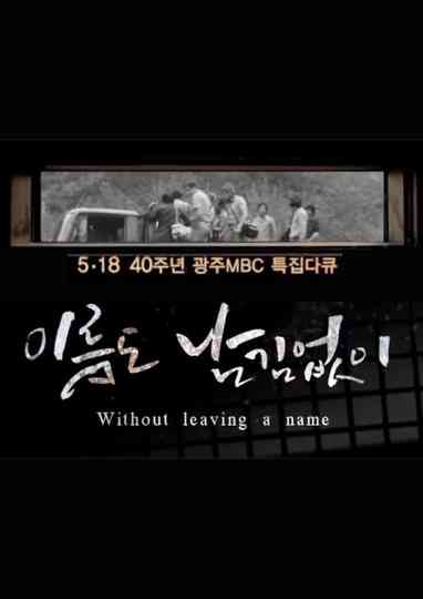[광주MBC 5.18 40주년 특집 다큐멘터리] 이름도 남김없이 (Without leaving a name) poster