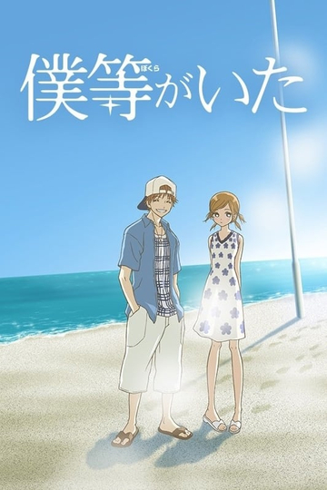 Bokura ga ita Poster