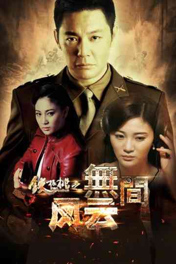 Iron Walnut: The Infernal Affairs Poster