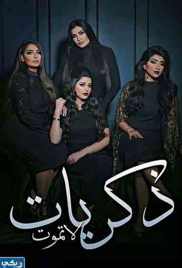 Zekrayat La Tamoot Poster