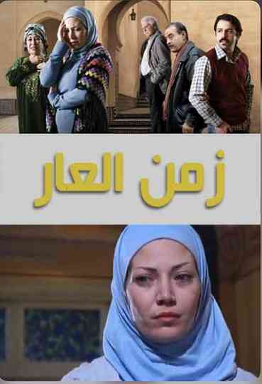 The Age of Shame Poster