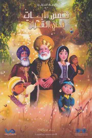 Qasas El Ayat fil Qur'an Poster