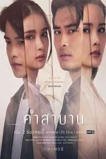 Club Friday Season 14: Our Promise Poster