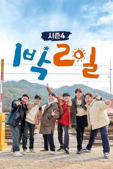 1박 2일 (Duplicated) Poster