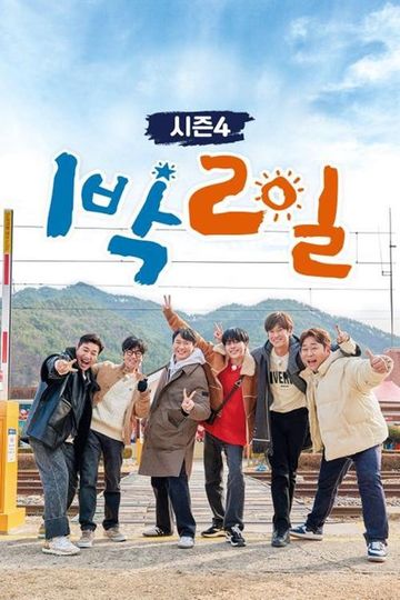 1박 2일 (Duplicated)