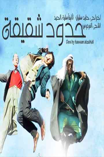 Hudud Shaqiqa Poster