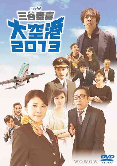 大空港2013 poster