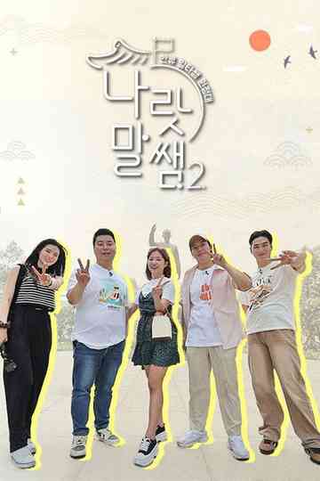 나랏말쌤2 - 한류 일타쌤 원정대 Poster