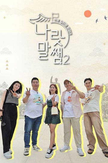 나랏말쌤2 - 한류 일타쌤 원정대