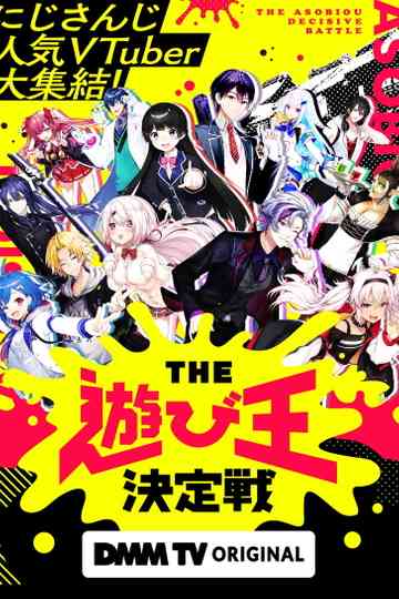 にじさんじ人気VTuber大集結！THE遊び王決定戦 poster
