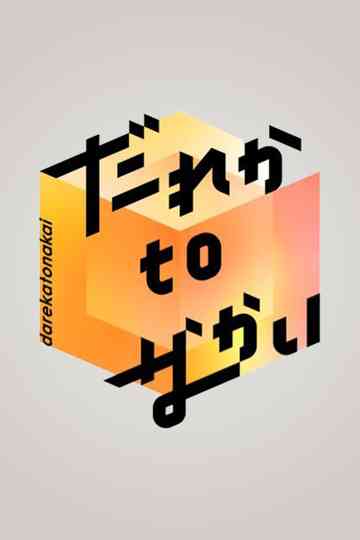 Dareka to Nakai Poster