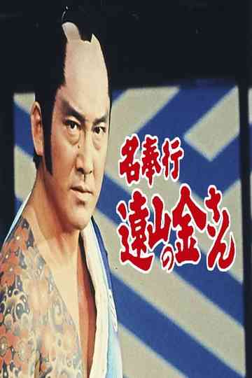 The Famous Magistrate Tōyama no Kin-san Poster