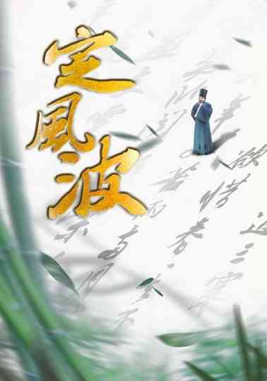 Calming the Waves Poster