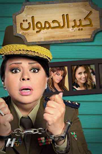 Kayd El-hamawat Poster