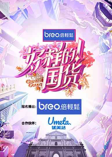 Chinese Goods Poster