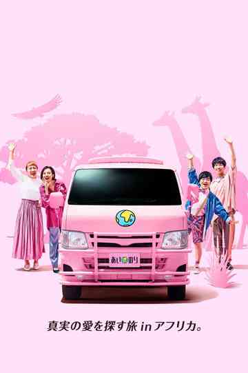 あいのり African Journey (Duplicated) Poster