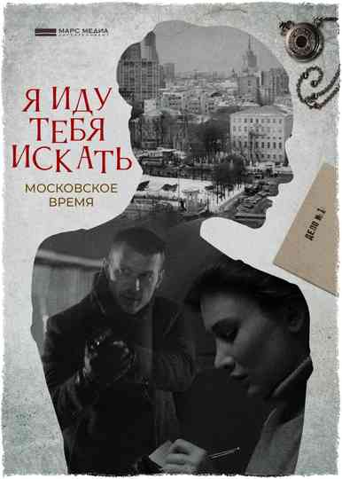 I'm Coming to Look For You Poster