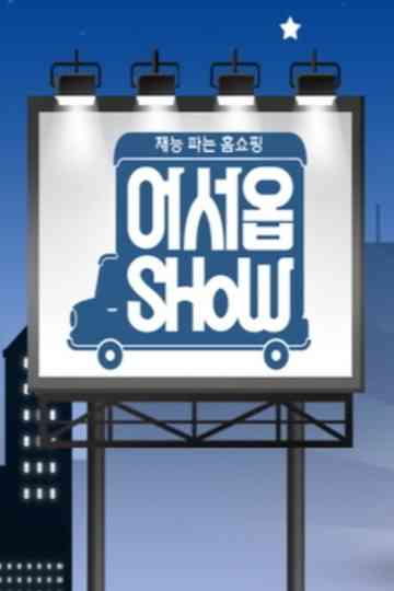 어서옵SHOW Poster