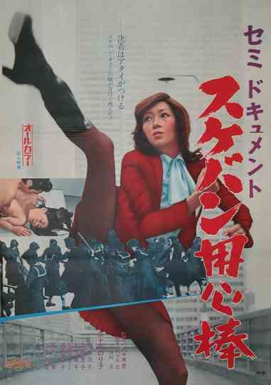 SemiDocument Sukeban Bodyguard