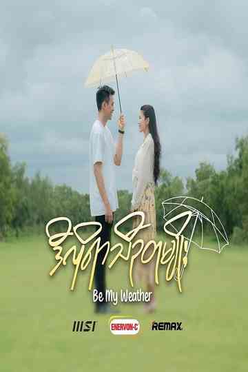 ဒီလိုရာသီဥတုမျိုး - Be My Weather poster