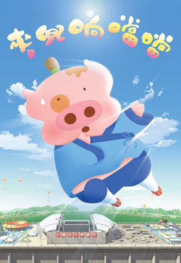 McDull Kung Fu Kindergarten Poster