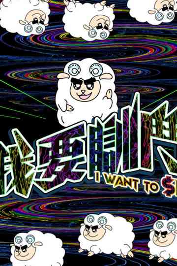 I Want To $leep Poster