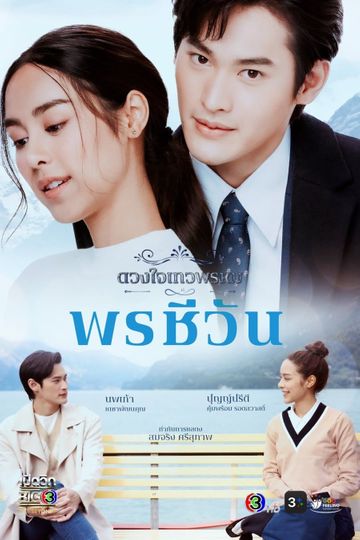 Dhevaprom Poncheewan