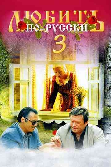 Любить порусски 3 Губернатор