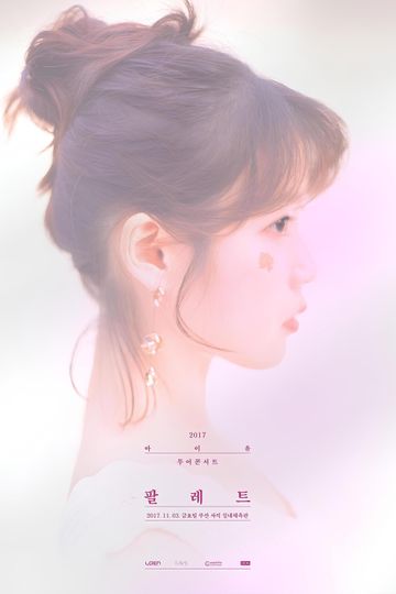 2017 Concert《Palette》