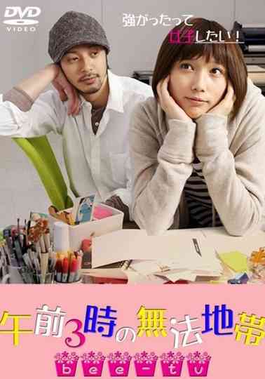 Gozen 3-ji no muhou chitai Poster