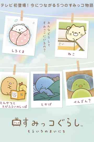 Sumikko Gurashi: Sorairo no Mainichi poster